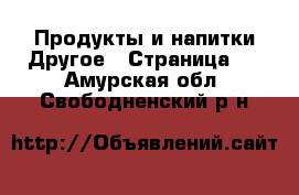 Продукты и напитки Другое - Страница 2 . Амурская обл.,Свободненский р-н